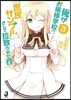 俺がお孃樣學校に「庶民サンプル」として拉致られた件(3)