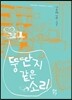 뚱딴지같은 소리