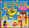 ペットボトルや牛乳パックなどでつくる かんたんこども工作