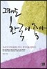 그래도 한국이 좋아