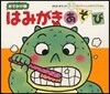 はみがきあそび 0.1.2才のほん おでかけ版