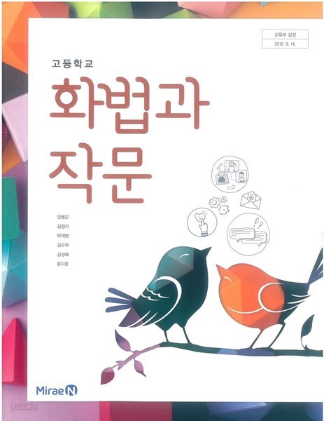 고등학교 화법과 작문 교과서 (미래엔-민병곤)