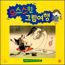 으스스한 그림여행