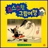 으스스한 그림여행