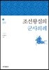 조선왕실의 군사의례
