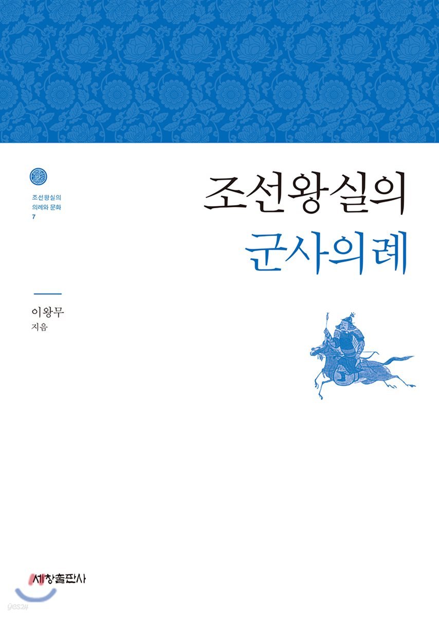 조선왕실의 군사의례