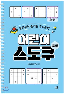 어린이 스도쿠 초급