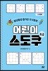 어린이 스도쿠 초급