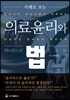 의료윤리와 법