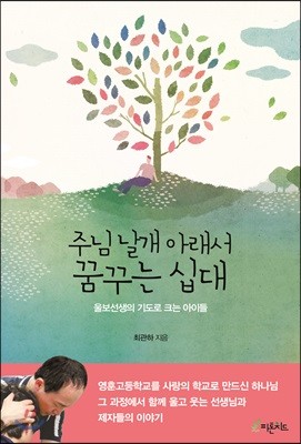 주님 날개 아래서 꿈꾸는 십대