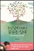주님 날개 아래서 꿈꾸는 십대