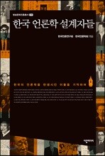 한국 언론학 설계자들