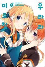 우라라 미로첩 06권