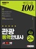 2019 관광통역안내사 2차 면접 핵심기출 100제