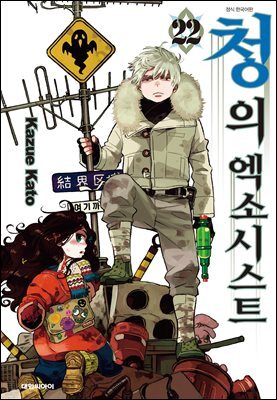 청의 엑소시스트 22