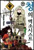청의 엑소시스트 22