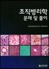 조직병리학 문제 및 풀이