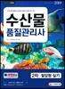 2019 수산물품질관리사 2차 필답형 실기