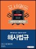 2019 포세이돈 대한민국 해양경찰 해사법규