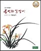 임천 이지향의 문인화 길잡이 난초편 1 기본실기