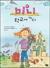 미니 학교에 가다