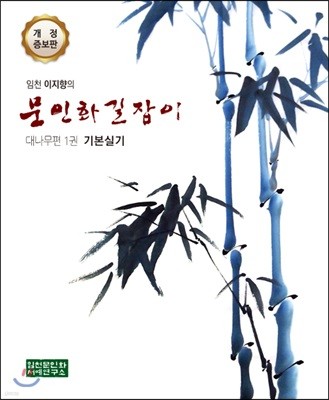 임천 이지향의 문인화 길잡이 대나무편 1 기본실기