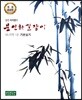 임천 이지향의 문인화 길잡이 대나무편 1 기본실기