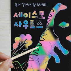 쓱싹쓱싹 스크레치 놀이 2(공룡이야기)