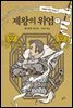 제왕의 위엄 (하)