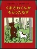 くまざわくんがもらったちず