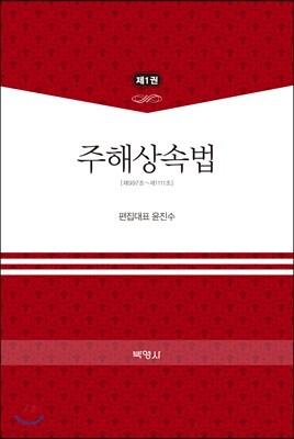 주해상속법 제1권