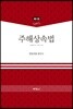 주해상속법 제1권