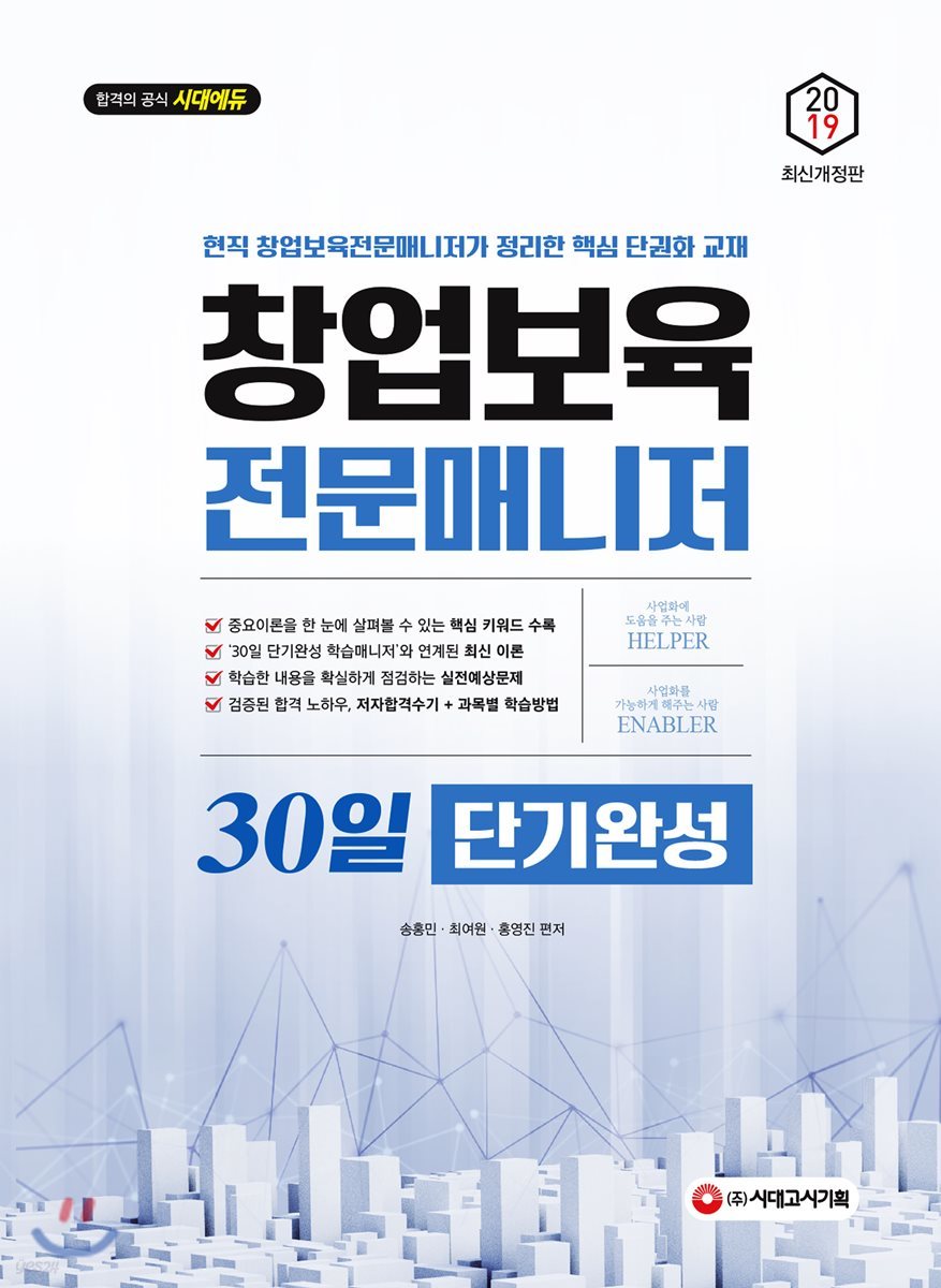 2019 창업보육전문매니저 30일 단기완성