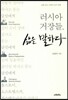러시아 거장들, 삶을 말하다