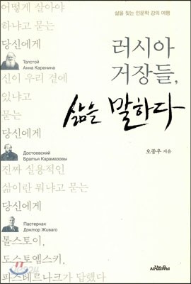 러시아 거장들, 삶을 말하다