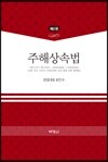 주해상속법 제2권