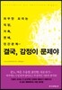 결국, 감정이 문제야