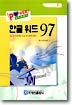 한글 워드 97