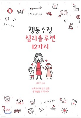 행동수정 심리솔루션 12가지