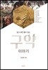 알고 보면 흥미 있는 구약 이야기