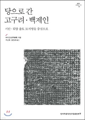 당으로 간 고구려 · 백제인