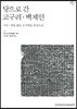 당으로 간 고구려 · 백제인