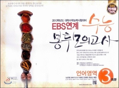 EBS연계 수능 봉투모의고사 언어영역 (2012년)