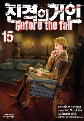 진격의 거인 Before the fall 15권