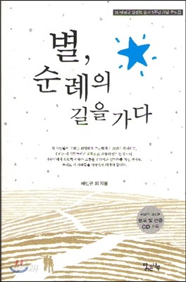 별, 순례의 길을 가다