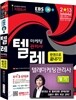 [도서+강좌]2013 EBS 텔레마케팅관리사 한권으로 끝내기+동영상 강좌