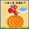 くるくるなあに?