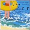 うみざざざ