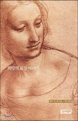 희망의 표징 마리아
