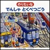 のりたいなでんしゃとくべつごう